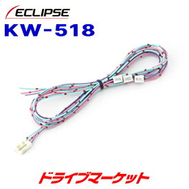 【春のド-ン!と全品超トク祭】KW-518 イクリプス 車両信号接続コード (5P) ECLIPSE
