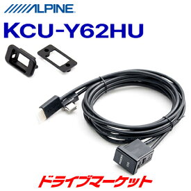 【春のド-ン!と全品超トク祭】KCU-Y62HU 汎用パネル付 HDMI/USBビルトイン接続ユニット 1.75m　アルパイン