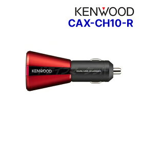 【初夏のド-ン!と全品超得祭】CAX-CH10-R ケンウッド シガーソケットチャージャー(レッド) スマートフォン2台同時充電対応 KENWOOD