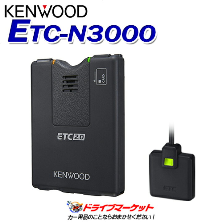 KENWOOD ケンウッド ETC-N3000 カーナビ連動型 ETC2.0車載器 ETC-N3000 