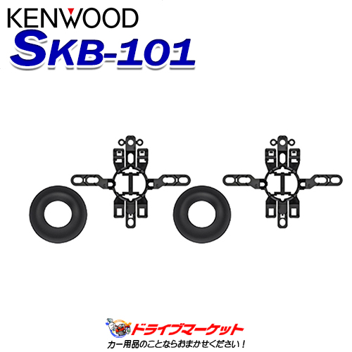 SKB-101 ケンウッド ブラインドインストール用 ツィーターブラケット