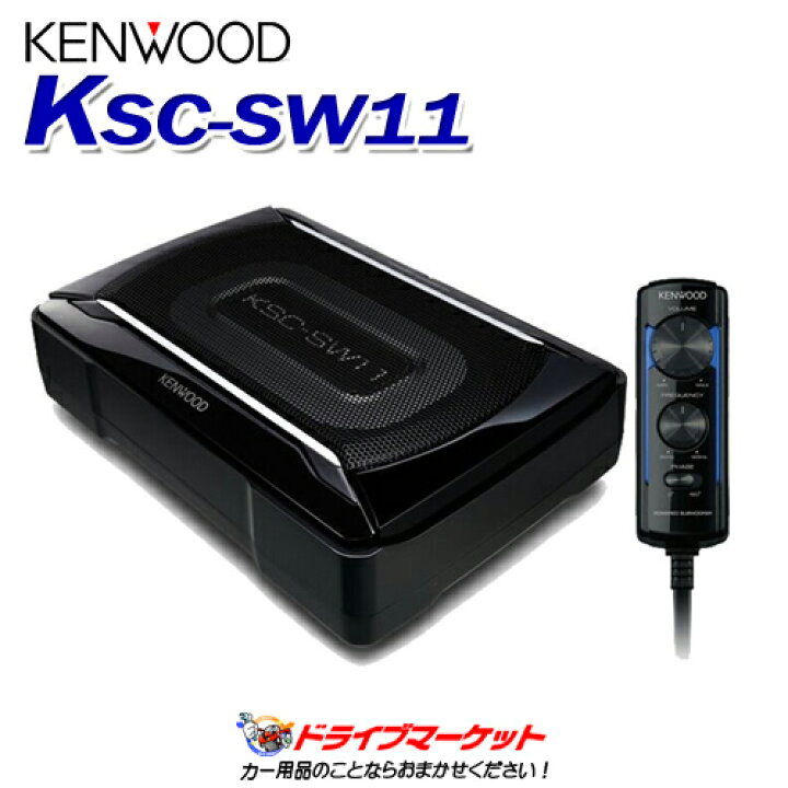 楽天市場】【春のド-ン!と全品超ﾄｸ祭】ケンウッド KSC-SW11 サブ 