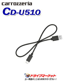 【11日1:59迄!全品超得ス-パ-SALE】CD-U510 USB接続ケーブル PIONEER(パイオニア) carrozzeria(カロッツェリア)