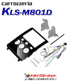 【11日1:59迄!全品超得ス-パ-SALE】KLS-M801D パイオニア カロッツェリア 8インチカーナビ取付キット 三菱 デリカD:5用 Pioneer carrozzeria