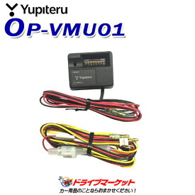 【春のド-ン!と全品超トク祭】OP-VMU01 ユピテル ドライブレコーダー用電圧監視機能付電源直結ユニット YUPITERU