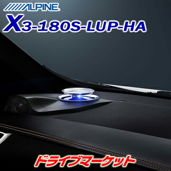 楽天市場】【春のﾄﾞｰﾝ!と全品超ﾄｸ祭】X3-180S-LUP-HA アルパイン 