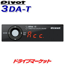 【春のド-ン!と全品超トク祭】スロットルコントローラー ピボット 3DA-T 3-drive・α オートクルーズ付 衝突軽減システム車用 トヨタ純正クルーズスイッチ対応 スロコン PIVOT