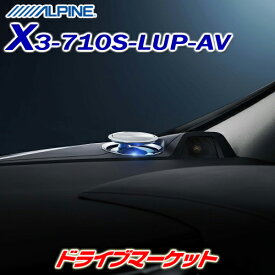 【初夏のドーン!と全品超トク祭】X3-710S-LUP-AV アルパイン リフトアップ 3wayスピーカー アルファード/ヴェルファイア(30系)専用 ALPINE【延長保証追加OK!!】