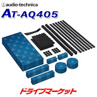 【夏のドーン!と全品超トク祭】AT-AQ405 オーディオテクニカ AquieT(アクワイエ) ドアチューニングキット…