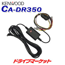 【初夏のドーン!と全品超トク祭】CA-DR350 ケンウッド 駐車監視用電源ケーブル ドライブレコーダーオプション KENWOOD