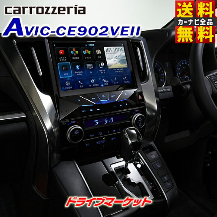 楽天市場】【冬のド-ン!と全品超ﾄｸ祭】AVIC-CE902VEII カロッツェリア 