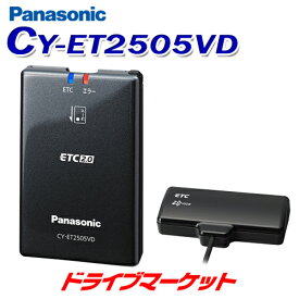 【早春ド-ン!と全品超トク祭】CY-ET2505VD パナソニック ETC2.0車載器 高度化光ビーコン受信OK アンテナ分離型 ナビ連動モデル アンテナ:ダッシュボード置きタイプ/車高の高い車用 Panasonic【延長保証追加OK!!】