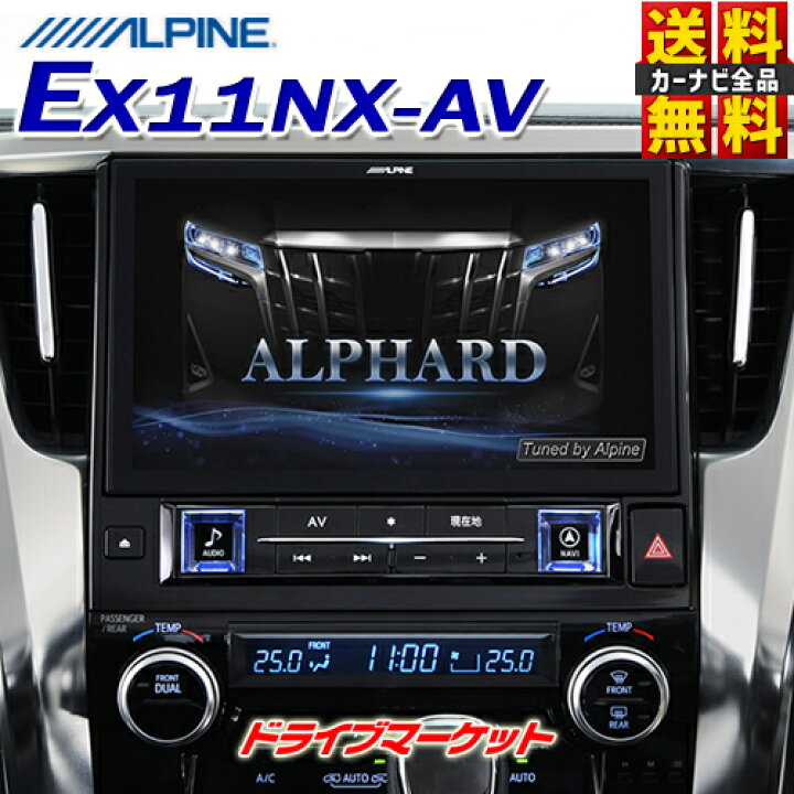 楽天市場】【春のﾄﾞｰﾝ!と全品超ﾄｸ祭】EX11NX-AV アルパイン ビッグX 11 