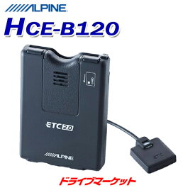 【早春ド-ン!と全品超トク祭】HCE-B120 アルパイン ETC2.0車載器 NXシリーズナビ専用 ナビ連動 ALPINE【セットアップ無し】