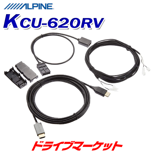 KCU-620RV アルパイン リアビジョン用HDMIケーブル ILNケーブル同梱 NXシリーズカーナビ専用 ALPINE<br>
