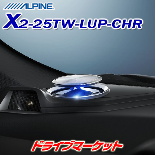 交換無料 X2-25TW-LUP-CHR アルパイン リフトアップ 3wayスピーカー C
