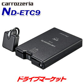 【早春ド-ン!と全品超トク祭】ND-ETC9 カロッツェリア パイオニア アンテナ分離型ETCユニット 新セキュリティ対応 カーナビ連動タイプ Pioneer carrozzeria【セットアップ無し】【延長保証追加OK!!】