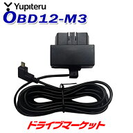 【晩秋ドーン!と全品超トク】OBD12-MIII ユピテル OBDIIアダプター (コード長:約4m) (YUPITERU OBD12-M3)
