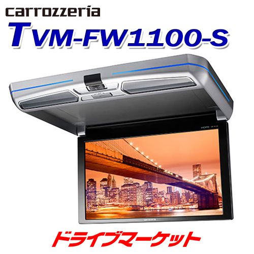 TVM-FW1100-S パイオニア 11.6V型ワイドXGA液晶 フリップダウンモニター(シルバー) HDMI RCA入力対応 LEDルームランプ搭載 PIONEER carrozzeria カロッツェリア)