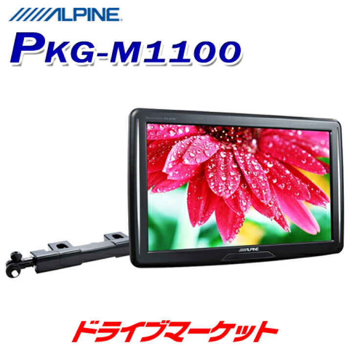 楽天市場】【冬のド-ン!と全品超ﾄｸ祭】PKG-M1100 アルパイン 11型WVGA  