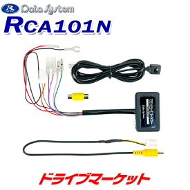 【11日1:59迄!全品超得ス-パ-SALE】RCA101N データシステム リアカメラ接続アダプター アラウンドビュー映像を市販ナビに映せる ノート E12 DATA SYSTEM