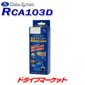 【春のド-ン!と全品超トク祭】RCA103D データシステム リアカメラ接続アダプター トヨタ/ダイハツ車用 DATA SYSTEM
