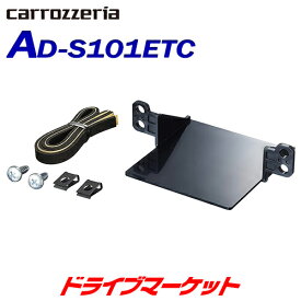 【春のド-ン!と全品超トク祭】AD-S101ETC カロッツェリア パイオニア ETCユニット取付キット スズキ車/マツダ車用 PIONEER carrozzeria