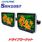 【春のド-ン!と全品超トク祭】SXH10ST アルパイン 10.1型WXGA ヘッドレスト取付け型リアビジョン 2台パック ALPINE【延長保証追加OK!!】