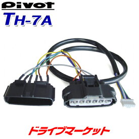 【春のド-ン!と全品超トク祭】TH-7A ピボット スロットルコントローラー車種別専用ハーネス 3-driveシリーズ専用 スロコン PIVOT