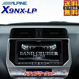 【冬直前ドーン!! と 全品超トク祭】【延長保証追加OK!!】X9NX-LP アルパイン ビッグX 9型 メモリーナビ カーナビ ランドクルーザープラド専用 ALPINE【取寄商品】
