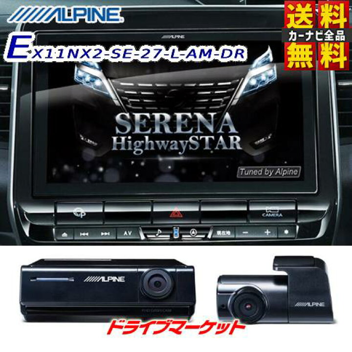 楽天市場 春にドーン と 全品超トク祭 延長保証追加ok Ex11nx2 Se 27 L Am Dr アルパイン ビッグx 11型カーナビ ドラレコパッケージ メモリーナビ C27系 セレナ セレナ E Power専用 マイナーチェンジ後ドラレコ Dvr C3r 同梱 Alpine ドライブマーケット 楽天市場 春にドーン と 全品超トク祭 延長保証追加ok Ex11nx2 Se 27 L Am Dr アルパイン ビッグx 11型カーナビ ドラレコパッケージ メモリーナビ C27系 セレナ セレナ E Power専用 マイナーチェンジ後ドラレコ Dvr C3r 同梱 Alpine ドライブマーケット