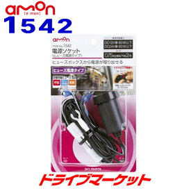 【春のド-ン!と全品超トク祭】1542 エーモン 電源ソケット ヒューズ電源タイプ ロック機能付き DC12V車/60W以下 DC24V車/60W以下 amon