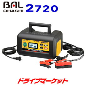 【春のド-ン!と全品超トク祭】12V/24Vバッテリー充電器 BAL 2720 バルスターチャージャー 車やバイクなど用途に合わせた充電が可能 BALSTAR CHARGE 大橋産業