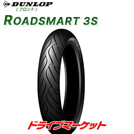 DUNLOP ROADSMART 3S 120/70ZR17 M/C (58W) ダンロップ ロードスマート 3S 新品 バイク用タイヤ フロント ツーリングエントリーモデル 品番:338209 (2022年製以降)