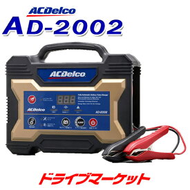 【11日1:59迄!全品超得ス-パ-SALE】AD-2002 ACデルコ 全自動バッテリー充電器 12V専用 マイクロプロセッサー制御 AC Delco