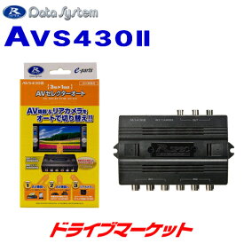 【春のド-ン!と全品超トク祭】AVS430-2 データシステム オートAVセレクター 映像信号を検知してオート切替 AVS430II DATA SYSTEM