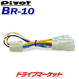 【春のド-ン!と全品超トク祭】BR-10 ピボット スロットルコントローラー ブレーキハーネス 3-driveシリーズ専用 スロコン PIVOT