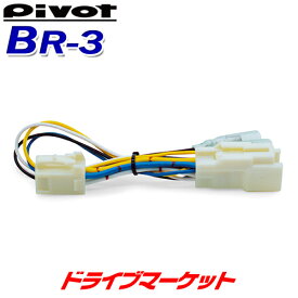 【春のド-ン!と全品超トク祭】BR-3 ピボット スロットルコントローラー ブレーキハーネス 3-driveシリーズ専用 スロコン PIVOT