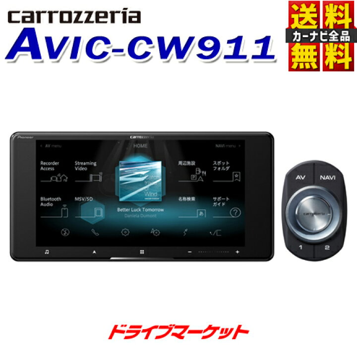 楽天市場】【秋のド-ン!と全品超ﾄｸ祭】AVIC-CW911 カロッツェリア 