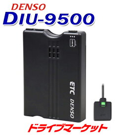 【早春ド-ン!と全品超トク祭】DIU-9500 デンソー ETC車載器 アンテナ分離型 新セキュリティ対応 音声タイプ DC12V専用 DENSO【セットアップ無し】