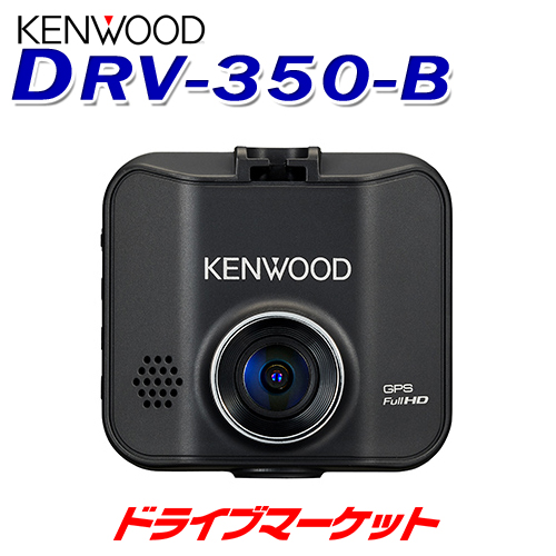DRV-350-B ケンウッド ドライブレコーダー GPS搭載 2.0インチ液晶 手動録画ボタン搭載 microSDHCカード16GB付属 ドラレコ KENWOOD<br>