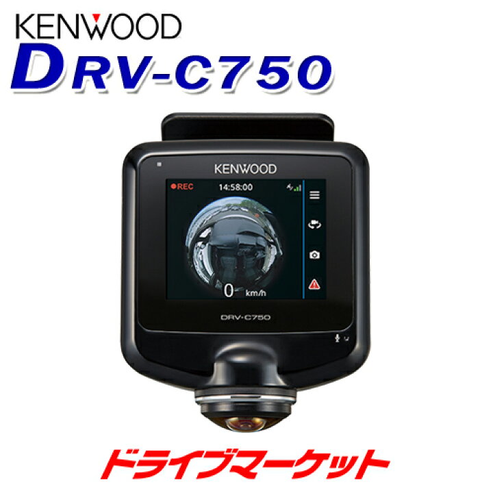楽天市場】【秋のドーン!と 全品超トク祭】DRV-C750 ケンウッド 360°撮影対応ドライブレコーダー 前後左右と車内の360度撮影対応  microSDHCカード(32GB)付属 ドラレコ KENWOOD : ドライブマーケット