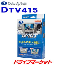 【春のド-ン!と全品超トク祭】DTV415 データシステム テレビキット 切替タイプ (ダイハツ タフト/タント/ロッキー トヨタ ライズ用) ディスプレイオーディオ付車 Data System