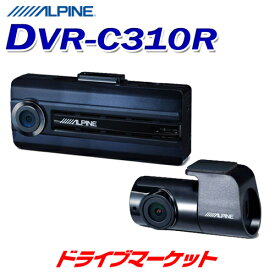 【春のド-ン!と全品超トク祭】DVR-C310R アルパイン 前後2カメラドライブレコーダー フルHD高画質 駐車監視機能搭載 大容量32GBのmicroSDカード付属 ドラレコ ALPINE