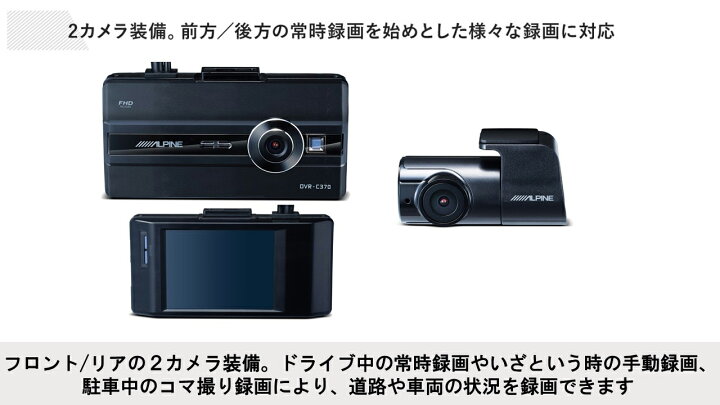 楽天市場】【冬のド-ン!と全品超ﾄｸ祭】DVR-C370R アルパイン 前後2 