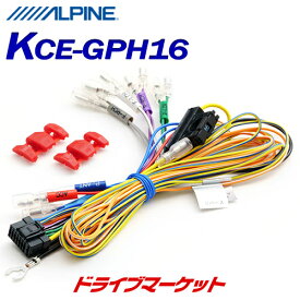 【春のド-ン!と全品超トク祭】KCE-GPH16 アルパイン アルパイン製汎用電源コード カーナビ/ディスプレイオーディオZシリーズとの接続に使用 ALPINE