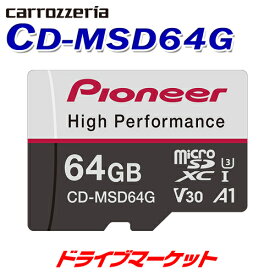 【春のド-ン!と全品超トク祭】CD-MSD64G カロッツェリア パイオニア SDメモリーカード 64GB ドライブレコーダーに最適 microSDカード Pioneer carrozzeria