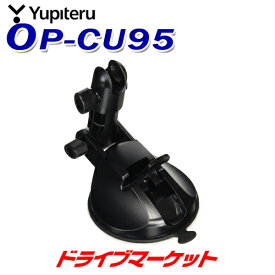 【春のド-ン!と全品超トク祭】OP-CU95 吸着盤ベース単体 ユピテル