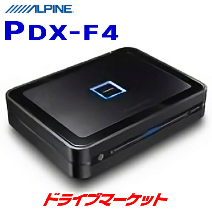 楽天市場】【8/1 最大2000円OFFクーポン+特別P】PDX-F4 アルパイン 
