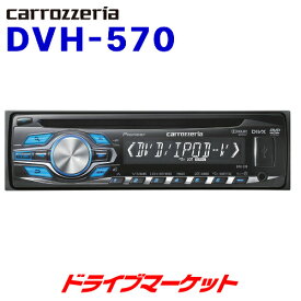 【早春ド-ン!と全品超トク祭】DVH-570 カロッツェリア DVD/VCD/CD/USB/iPod/iPhone対応デッキ!!音楽はもちろん、モニター接続で映像も満喫♪録画した地デジ放送も再生可能 パイオニア PIONEER